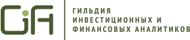 Гильдия Инвестиционных и Финансовых Аналитиков